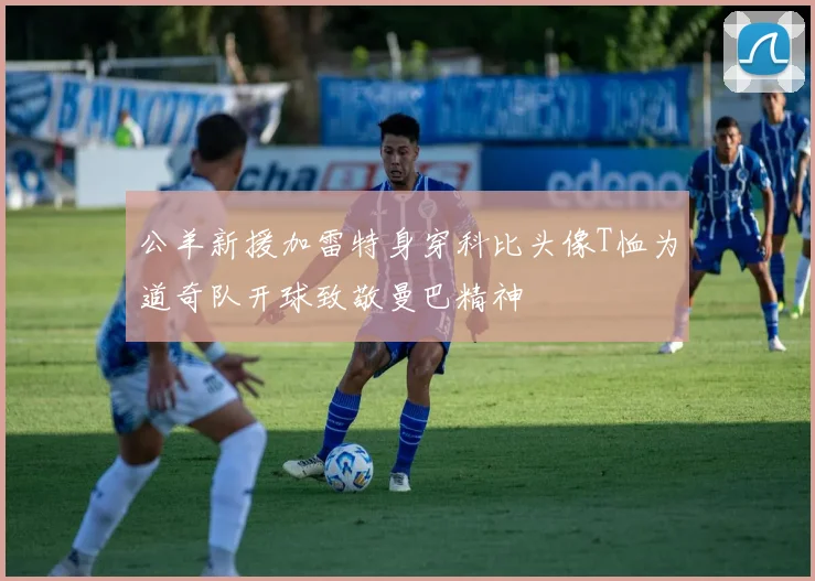 公羊新援加雷特身穿科比头像T恤为道奇队开球致敬曼巴精神