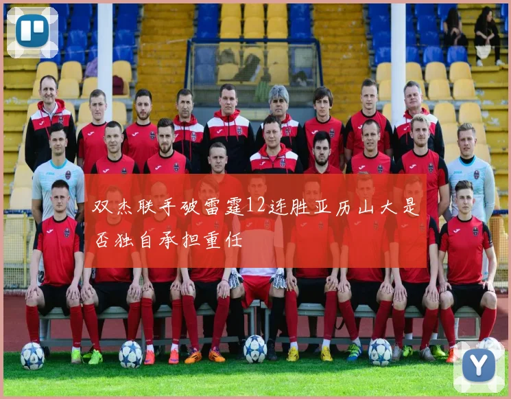 双杰联手破雷霆12连胜亚历山大是否独自承担重任