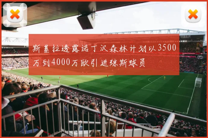 斯基拉透露诺丁汉森林计划以3500万到4000万欧引进琼斯球员