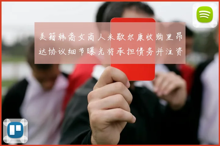 美籍韩裔女商人米歇尔康收购里昂达协议细节曝光将承担债务并注资